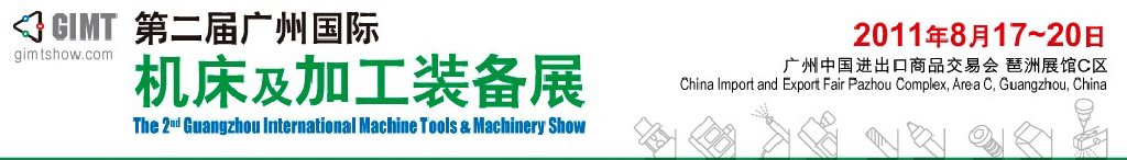 2011廣州國(guó)際機(jī)床及加工裝備展