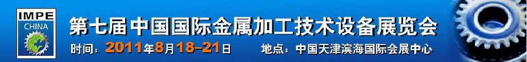 2011年第七屆中國國際金屬加工技術(shù)設(shè)備展覽會