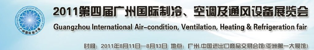 2011廣州國際制冷、空調(diào)及通風(fēng)設(shè)備展覽會