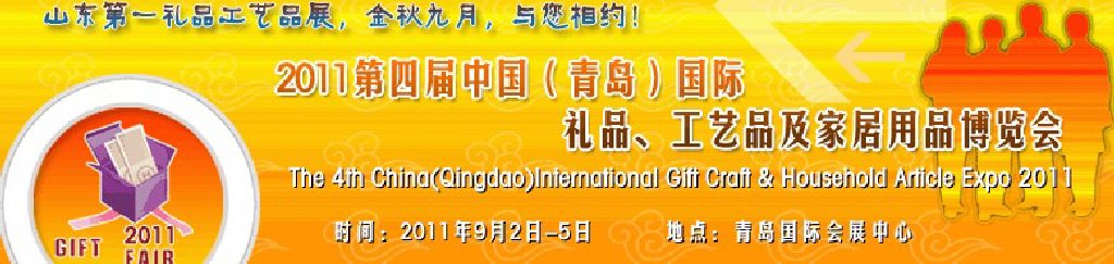 2011年第四屆中國（青島）國際禮品、工藝品及家居用品博覽會