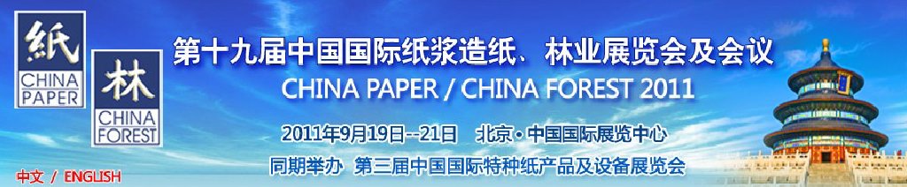 2011第十九屆中國國際紙漿造紙、林業(yè)展覽會及會議