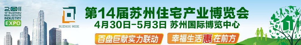 2011年第14屆蘇州住宅產(chǎn)業(yè)博覽會(huì)