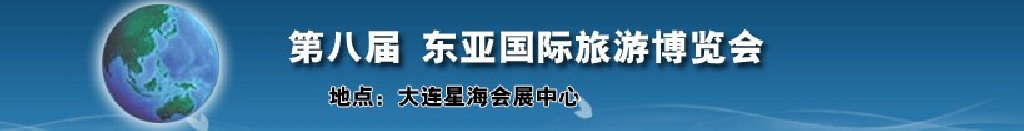 2011年第八屆東亞國(guó)際旅游博覽會(huì)