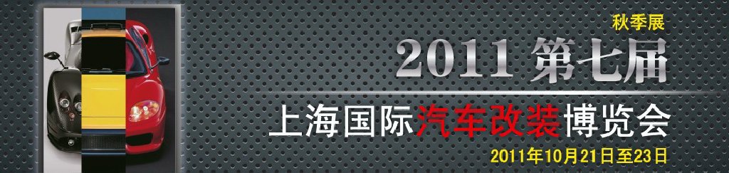 2011第七屆上海國際汽車改裝博覽會暨2011上海房車、禮賓車、定制車采購洽談會