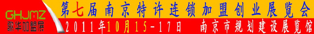 2011第七屆南京特許連鎖加盟創(chuàng)業(yè)展覽會