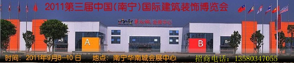 2011年第三屆中國(南寧)國際建筑裝飾博覽會(huì)