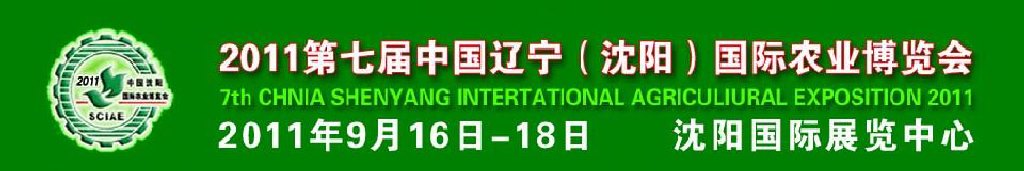 2011第七屆中國遼寧（沈陽）國際農(nóng)業(yè)博覽會