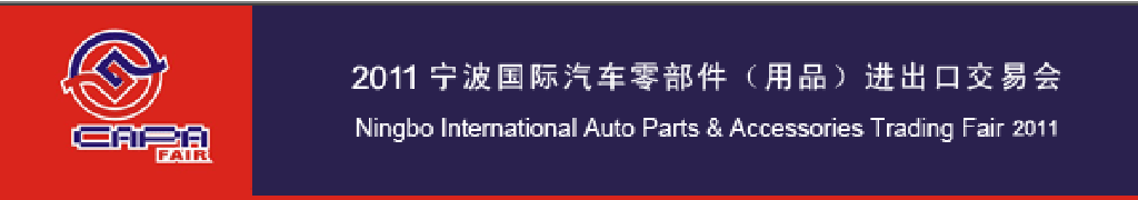 2011寧波國(guó)際汽車(chē)零部件（用品）進(jìn)出口交易會(huì)