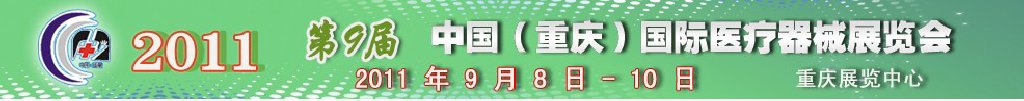 2011第9屆中國（重慶）國際醫(yī)療器械展覽會