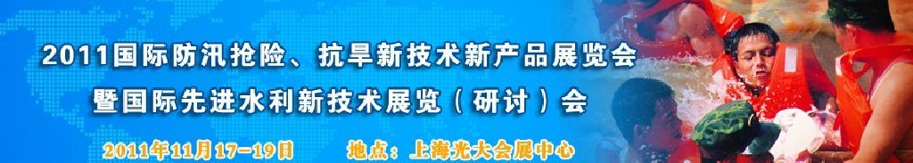 2012上海國(guó)際防汛抗旱、應(yīng)急搶險(xiǎn)新技術(shù)、新產(chǎn)品展覽會(huì)暨先進(jìn)水利技術(shù)研討會(huì)