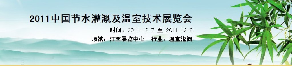 2011中國節(jié)水灌溉及溫室技術展覽會