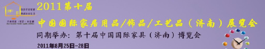 2011第十屆中國國際家居用品飾品工藝品（濟(jì)南）展覽會(huì)