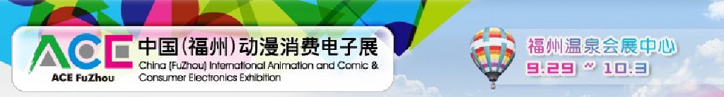 2011中國(guó)（福州）動(dòng)漫、消費(fèi)電子展