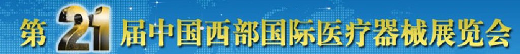 2011第21屆西部國際醫(yī)療器械展覽會(huì)（秋季）