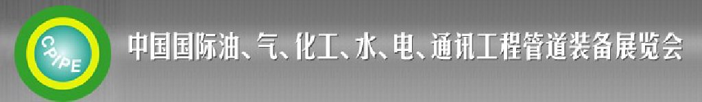 2011第十二屆（秋季）中國國際管道展覽會暨油、氣、化工、水、電、通訊工程管道裝備展覽會