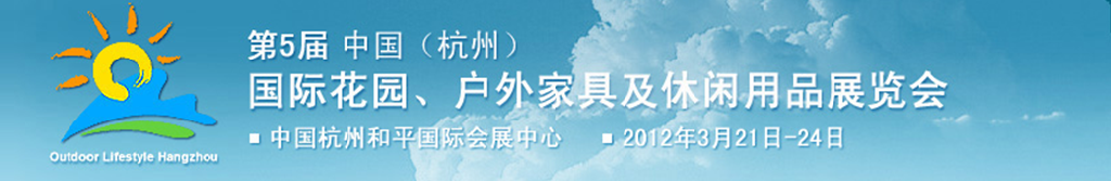 2012第五屆中國(guó)(杭州)國(guó)際花園、戶外家具及休閑用品展覽會(huì)