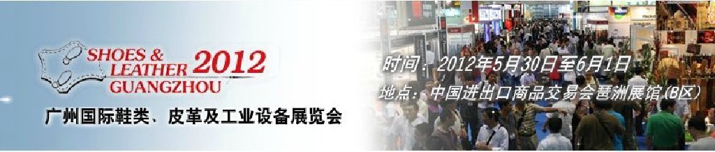 2012第二十二屆廣州國際鞋類、皮革及工業(yè)設(shè)備展覽會