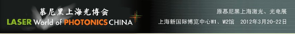 2012年慕尼黑上海激光、光電展