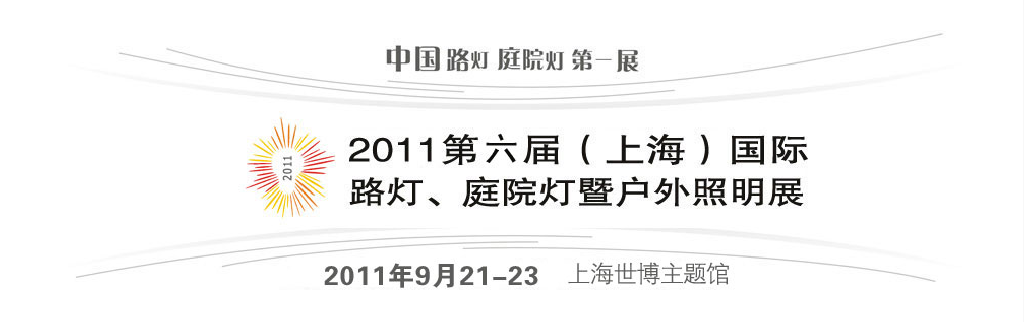 2011第六屆（上海）國際路燈、庭院燈暨戶外照明展