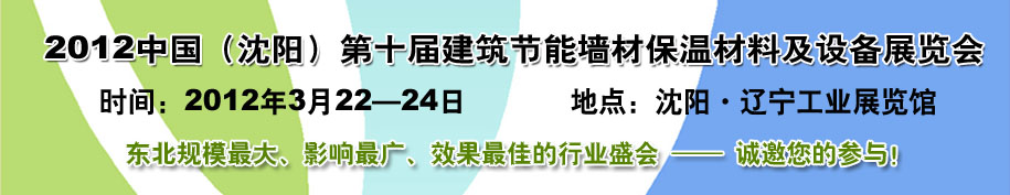 2012第十屆中國沈陽國際建設(shè)科技博覽會東北建筑節(jié)能、新型墻體材料及設(shè)備展覽會