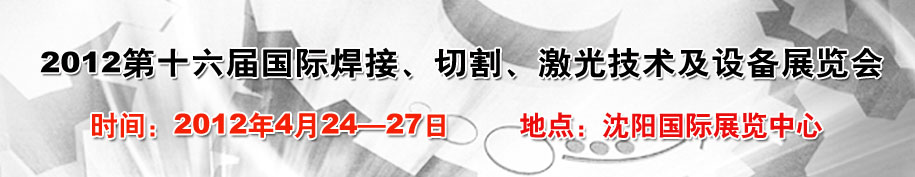 2012第16屆東北國(guó)際焊接、切割、激光設(shè)備展覽會(huì)