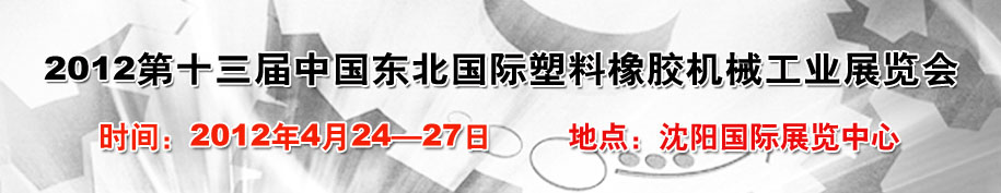 2012第十三屆中國(guó)東北國(guó)際塑料橡膠機(jī)械工業(yè)展覽會(huì)