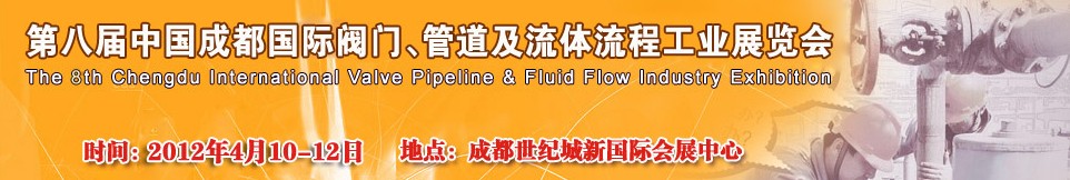 2012第八屆中國（成都）國際閥門、管道及流程工業(yè)展覽會