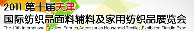 2011第十屆天津國(guó)際紡織品面料、輔料博覽會(huì)