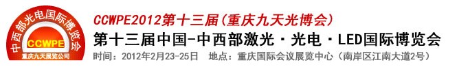 2012第十三屆中國-中西部激光、光電、LED國際博覽會