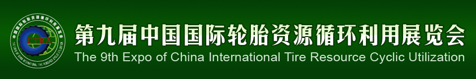 2012第九屆中國(guó)國(guó)際輪胎資源循環(huán)利用暨輪胎維修設(shè)備、工具展覽會(huì)