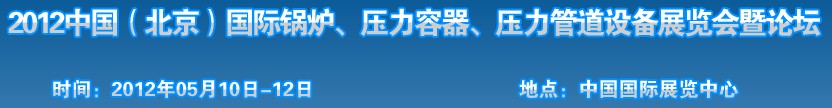 2012中國(guó)北京國(guó)際鍋爐、壓力容器、壓力管道設(shè)備展覽會(huì)