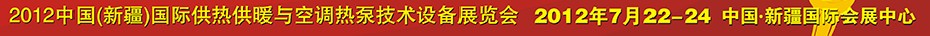 2012中國(guó)(新疆)國(guó)際供熱供暖與空調(diào)熱泵技術(shù)設(shè)備展覽會(huì)