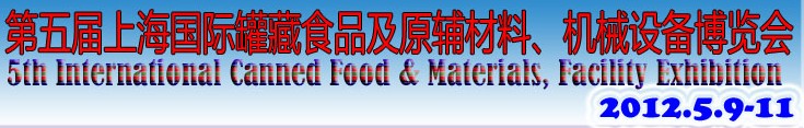 2012第五屆（上海）國際罐藏食品及原輔材料、機械設(shè)備博覽會