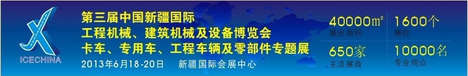 2013第三屆中國（新疆）國際工程機械、建筑機械及設備博覽會