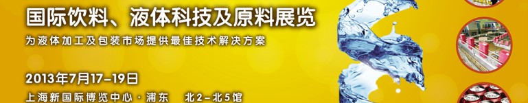 2013上海國際飲料、液體科技及原料展覽