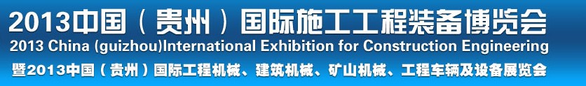 2013中國（貴州）國際工程機械、建筑機械、礦山機械、工程車輛及設備展覽會