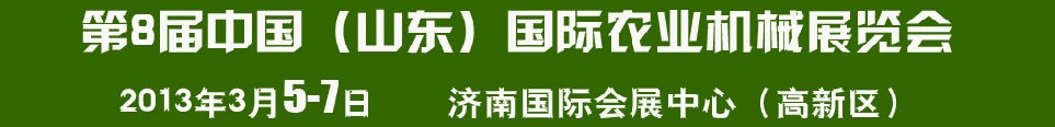 2013第8屆中國(guó)（山東）國(guó)際農(nóng)業(yè)機(jī)械展覽會(huì)