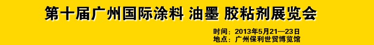 2013第十屆廣州國(guó)際涂料、油墨、膠粘劑展覽會(huì)