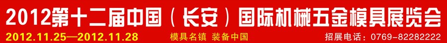 2012第十二屆中國（長安）國際機械五金模具展覽會