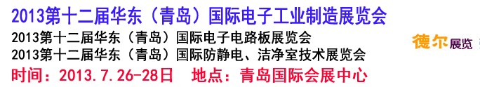 2013第十二屆華東（青島）國際電子工業(yè)制造展覽會