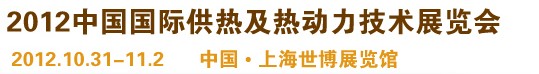 2012第十屆上海國際鍋爐、輔機及工藝設(shè)備展覽會