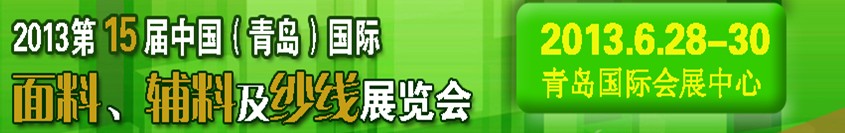 2013第十五屆國際紡織面料、輔料及紗線（青島）展覽會(huì)