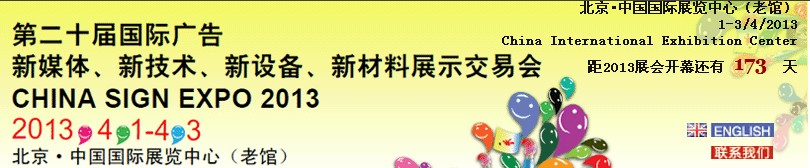 2013第二十屆中國北京國際廣告新媒體、新技術(shù)、新設(shè)備、新材料展示交易會