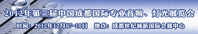 2012第三屆中國成都國際專業(yè)音響、燈光展覽會