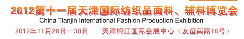 2012第十一屆天津國(guó)際紡織品面料、輔料博覽會(huì)