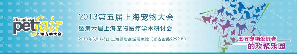 2013第五屆上海寵物大會(huì)暨第六屆山海寵物醫(yī)療學(xué)術(shù)研討會(huì)