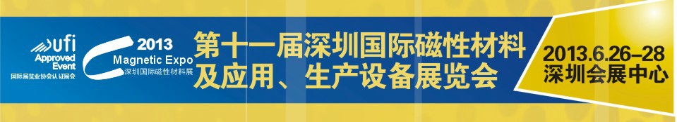 2013第十一屆深圳國際磁性材料及應(yīng)用、生產(chǎn)設(shè)備展覽會