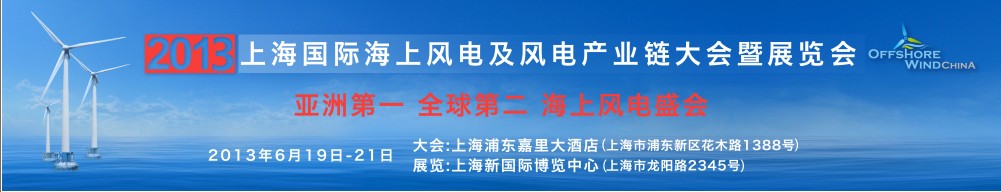 2013上海國際海上風(fēng)電及風(fēng)電產(chǎn)業(yè)鏈大會(huì)暨展覽會(huì)