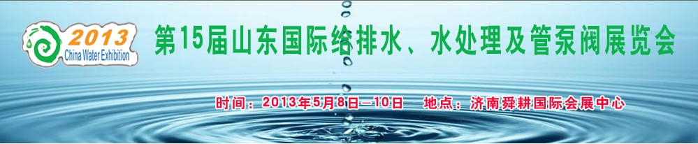 2013第15屆山東國(guó)際給排水、水處理及管泵閥展覽會(huì)