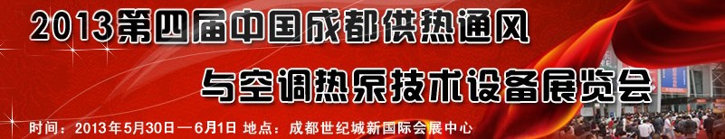 2013第四屆中國(guó)成都供熱通風(fēng)與空調(diào)熱泵技術(shù)設(shè)備展覽會(huì)